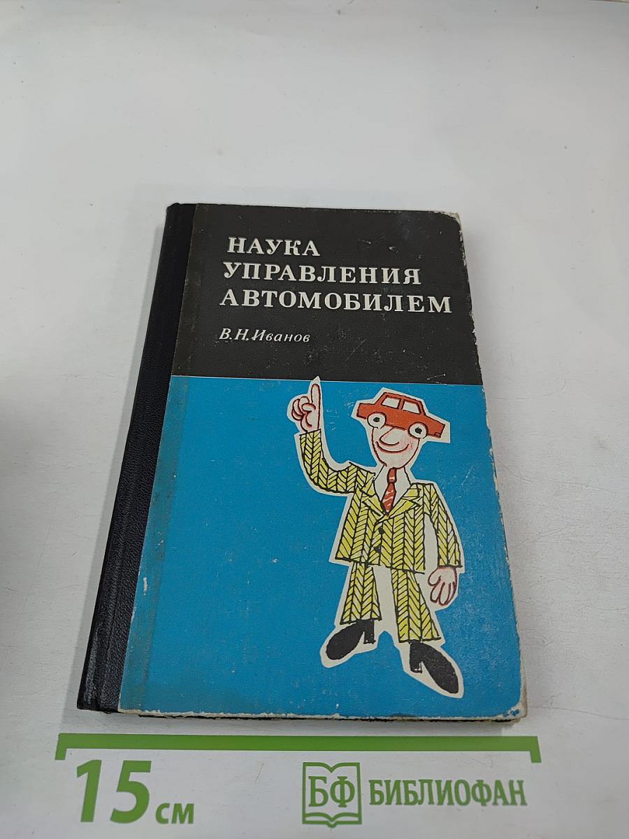 Наука управления автомобилем