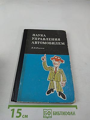 Наука управления автомобилем