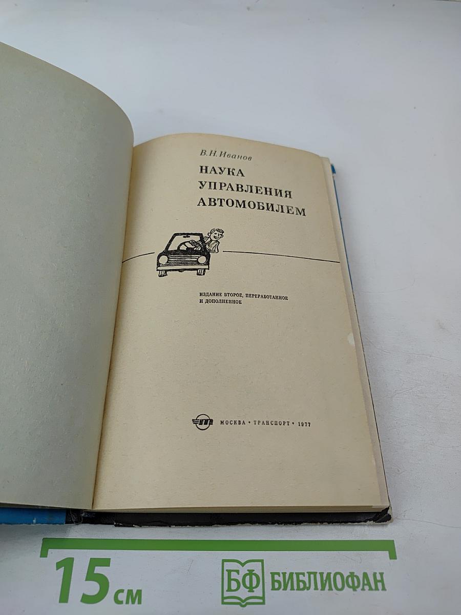 Наука управления автомобилем