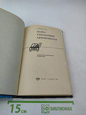 Наука управления автомобилем