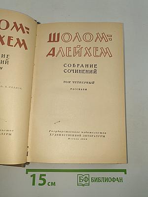 Собрание сочинений. Том четвертый. Рассказы