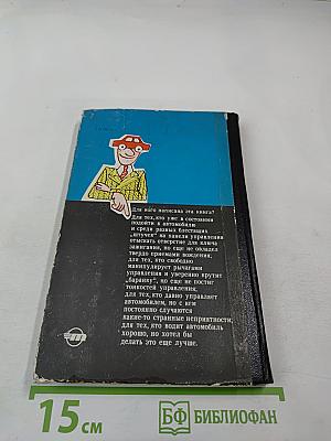 Наука управления автомобилем