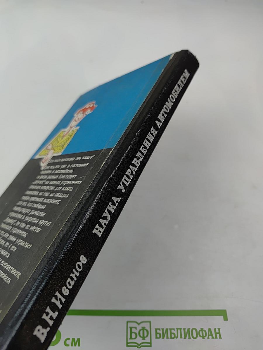 Наука управления автомобилем