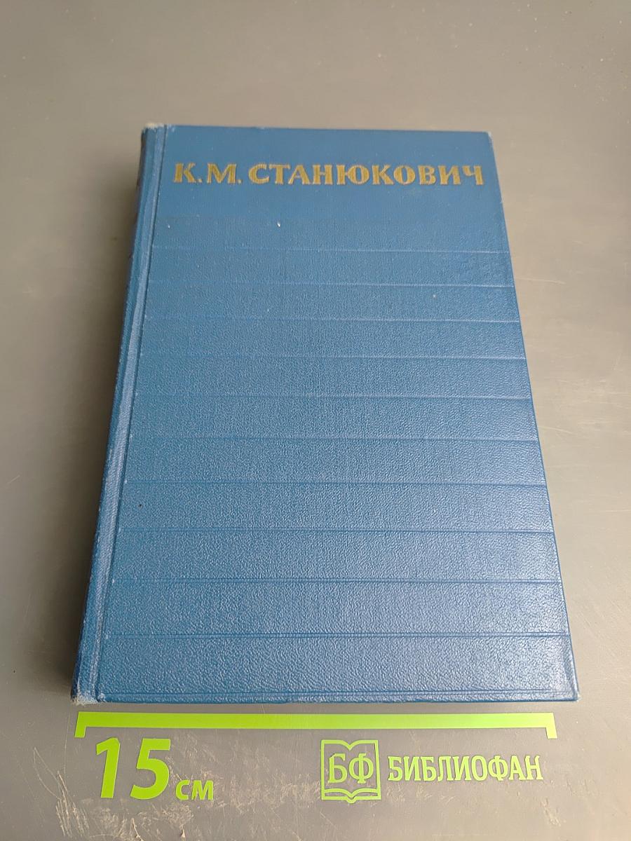 Собрание сочинений. Том 3: Морские рассказы и повести 1897-1902