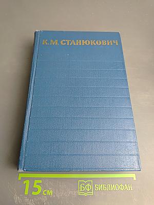 Собрание сочинений. Том 3: Морские рассказы и повести 1897-1902