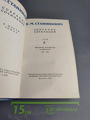 Собрание сочинений. Том 3: Морские рассказы и повести 1897-1902