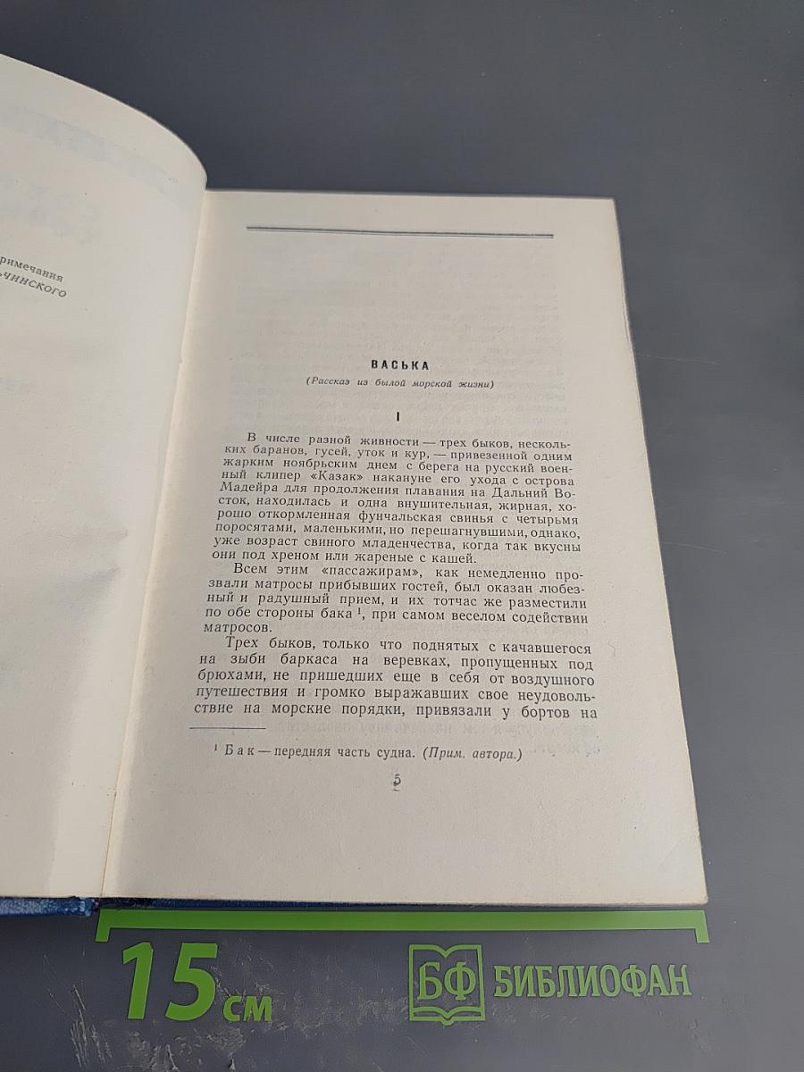 Собрание сочинений. Том 3: Морские рассказы и повести 1897-1902