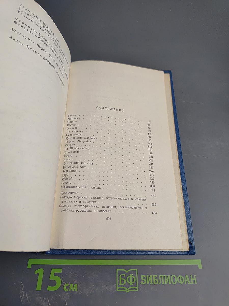 Собрание сочинений. Том 3: Морские рассказы и повести 1897-1902