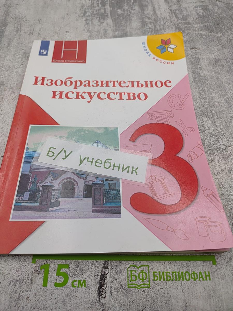 Изобразительное искусство. 3 класс