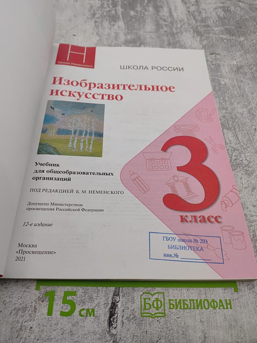 Изобразительное искусство. 3 класс