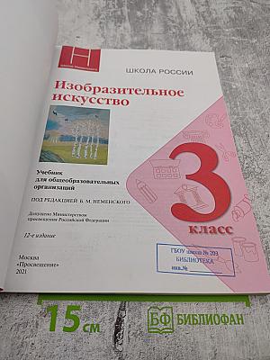 Изобразительное искусство. 3 класс