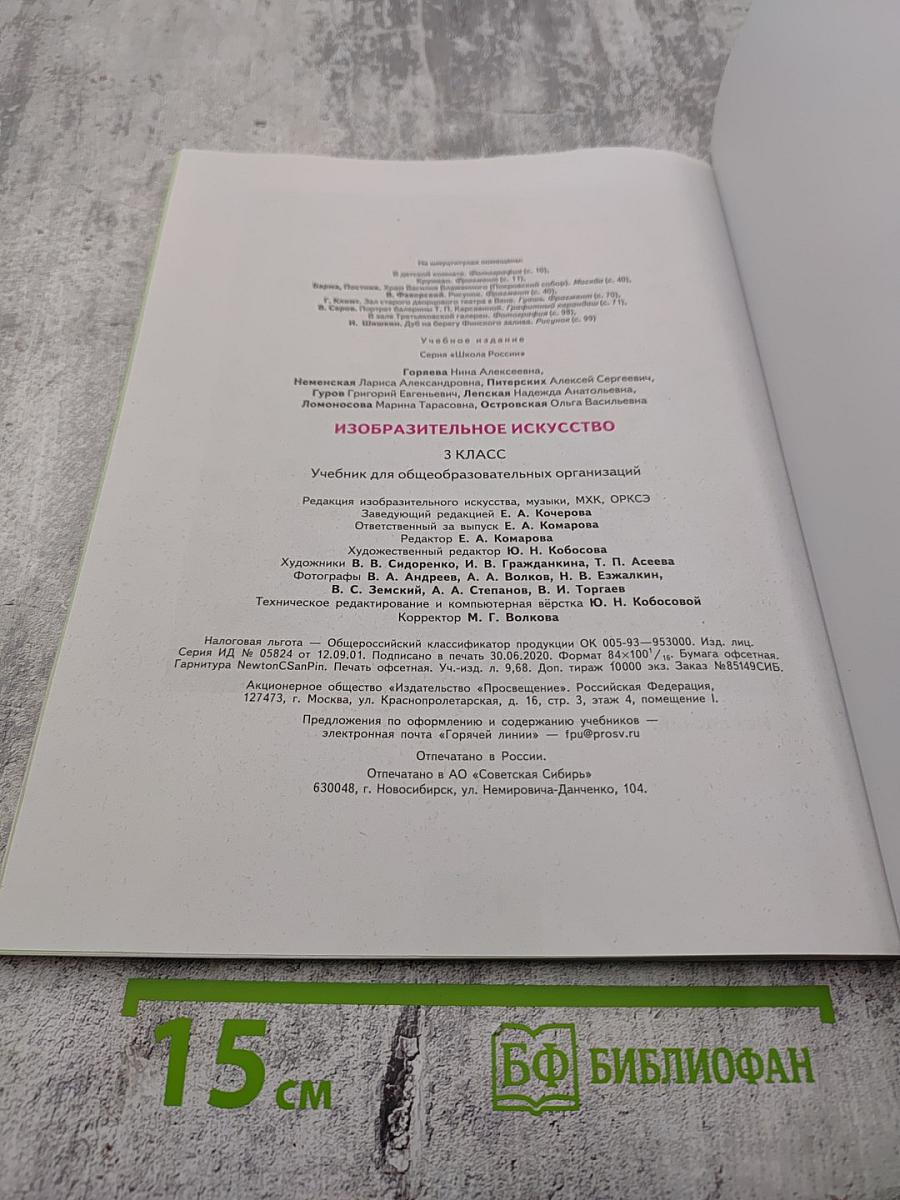 Изобразительное искусство. 3 класс