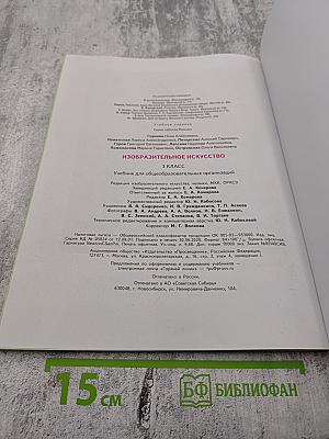 Изобразительное искусство. 3 класс