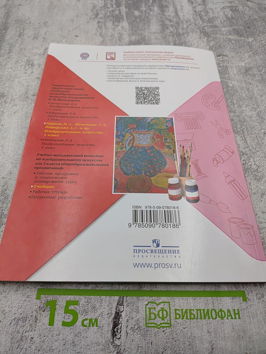 Изобразительное искусство. 3 класс