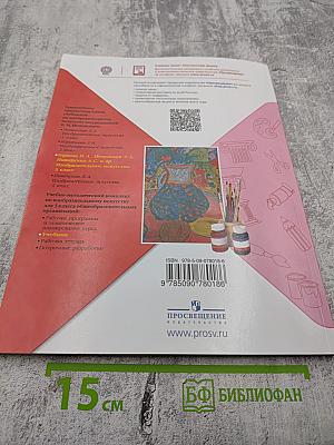 Изобразительное искусство. 3 класс