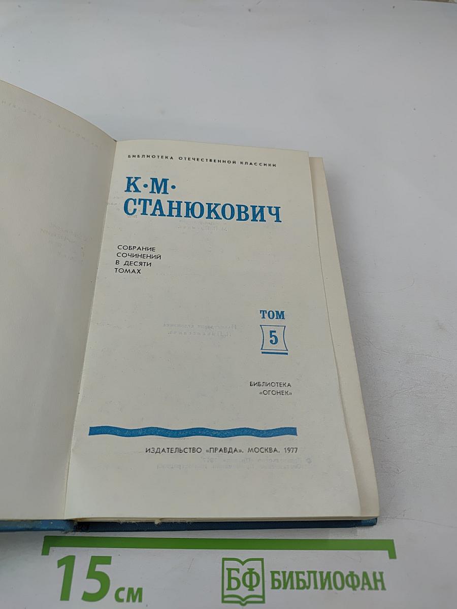 Собрание сочинений в десяти томах. Том 5