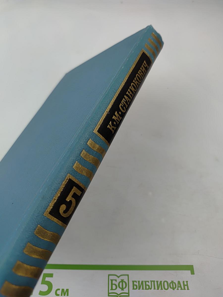 Собрание сочинений в десяти томах. Том 5