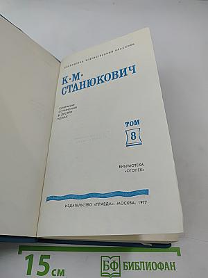 Собрание сочинений в десяти томах. Том 8: Рассказы и повести 1898-1900
