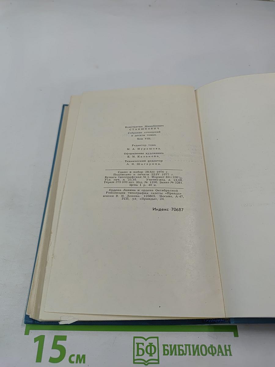 Собрание сочинений в десяти томах. Том 8: Рассказы и повести 1898-1900