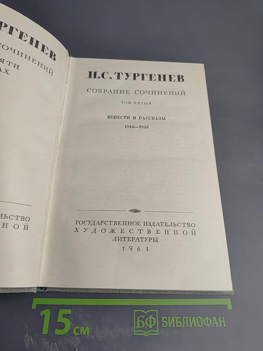 Собрание сочинений. Том пятый. Повести и рассказы 1844-1853