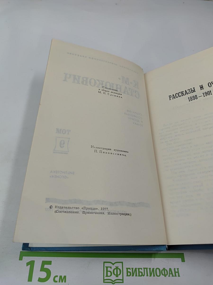 Собрание сочинений в десяти томах. Том 9. Рассказы и очерки 1898-1901