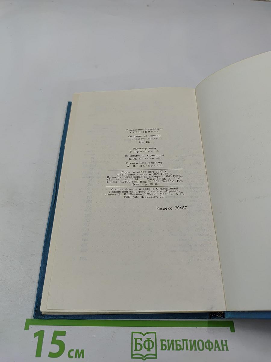 Собрание сочинений в десяти томах. Том 9. Рассказы и очерки 1898-1901