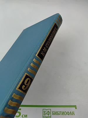 Собрание сочинений в десяти томах. Том 9. Рассказы и очерки 1898-1901