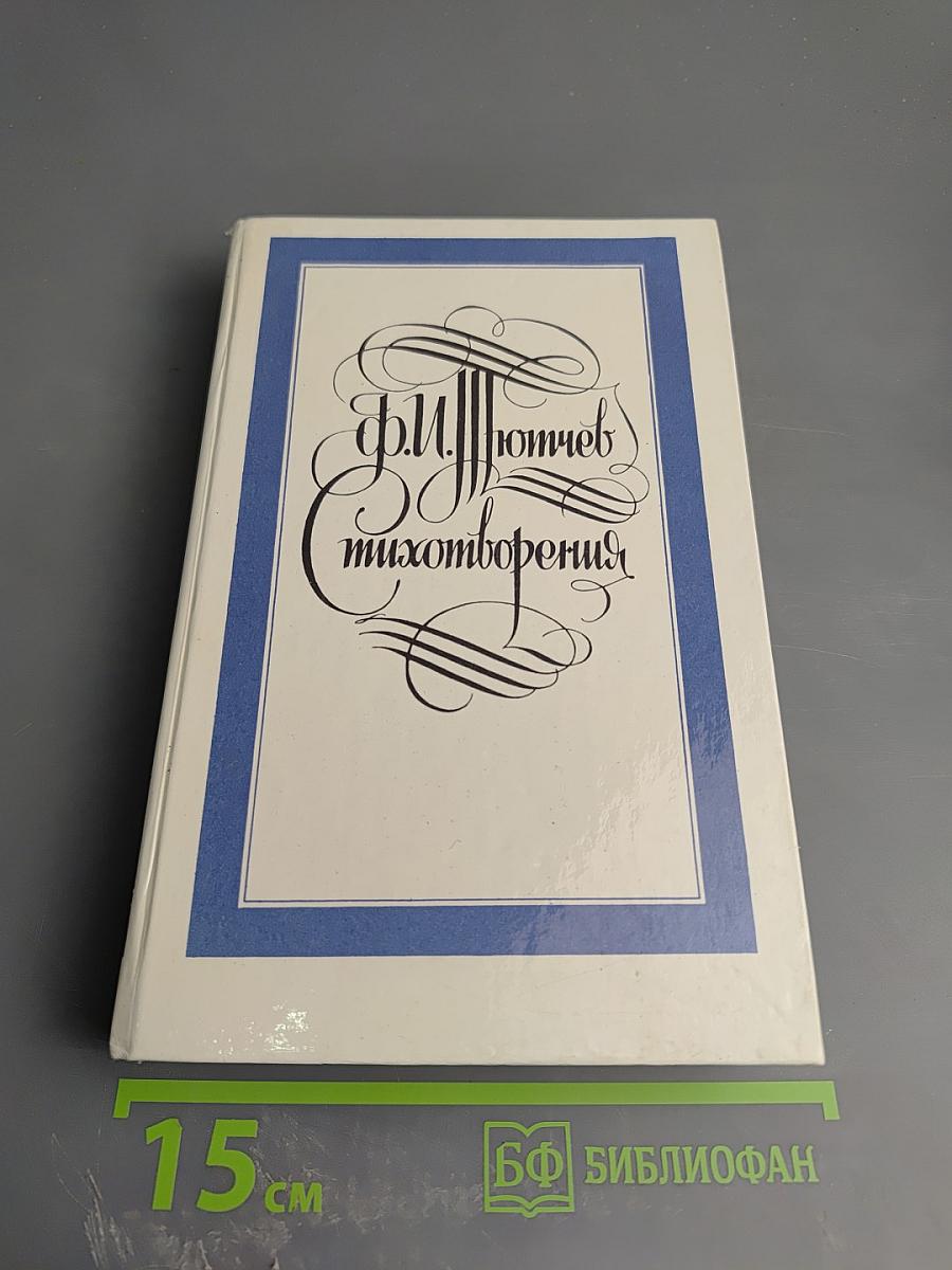 Стихотворения