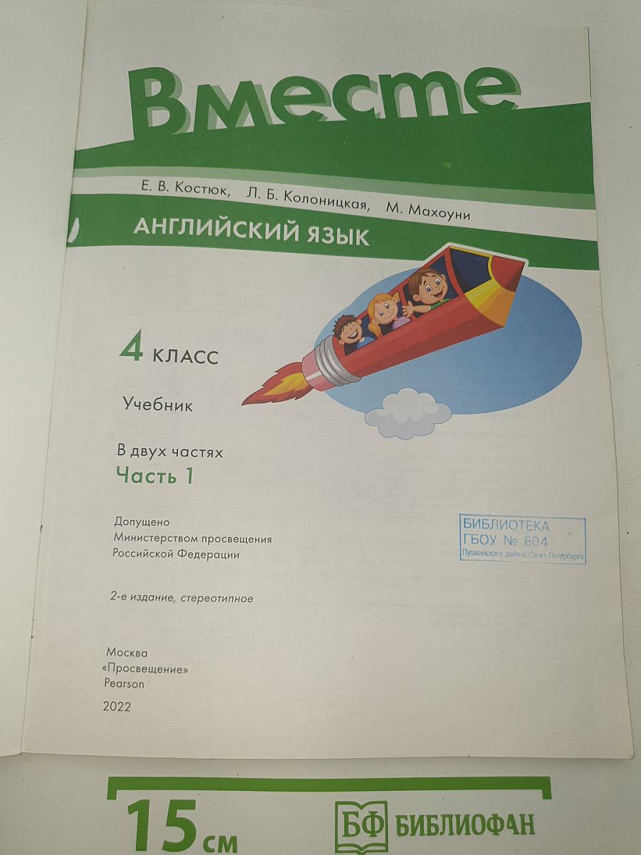 Вместе. Английский язык. 4 класс. Учебник. В двух частях. Часть 1