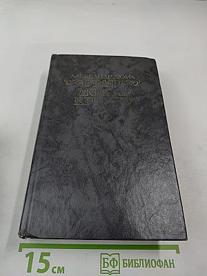 Граф Монте-Кристо. Том первый