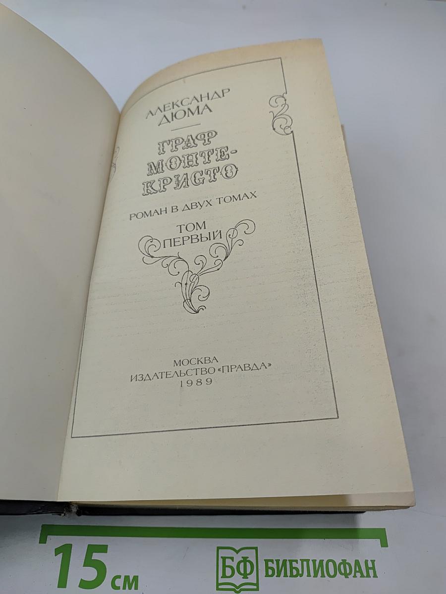 Граф Монте-Кристо. Том первый