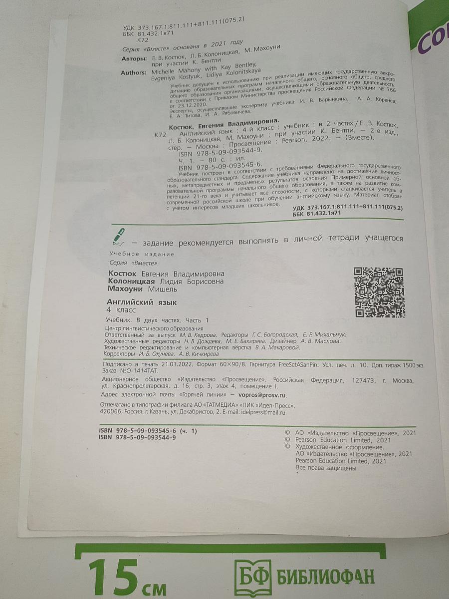 Вместе. Английский язык. 4 класс. Учебник. В двух частях. Часть 1
