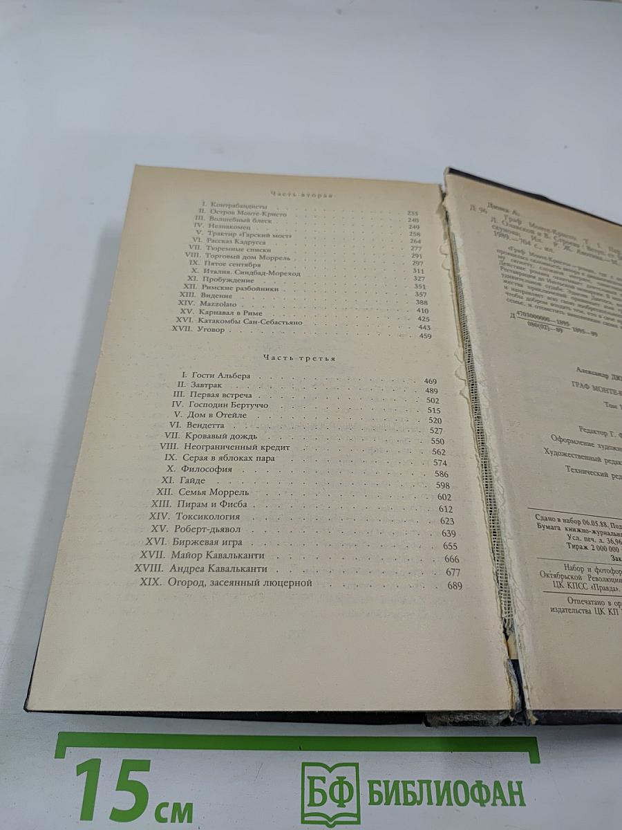 Граф Монте-Кристо. Том первый