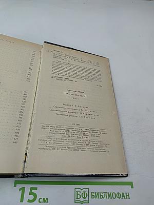 Граф Монте-Кристо. Том первый