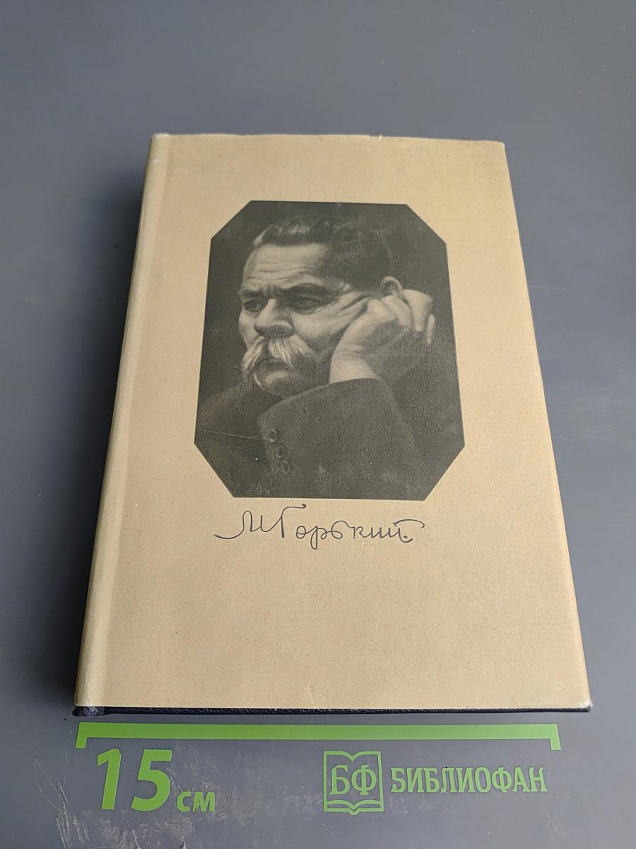 М. Горький. Том 28. Письма, телеграммы, надписи 1889-1906