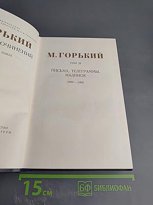 М. Горький. Том 28. Письма, телеграммы, надписи 1889-1906
