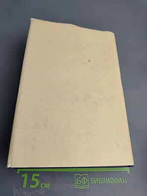 М. Горький. Том 28. Письма, телеграммы, надписи 1889-1906