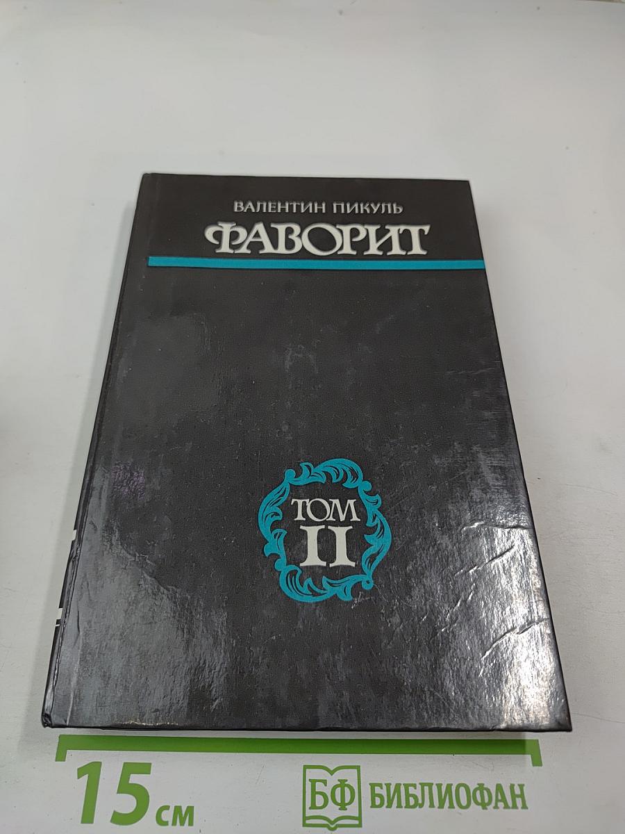 Фаворит. Том II