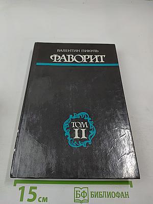Фаворит. Том II