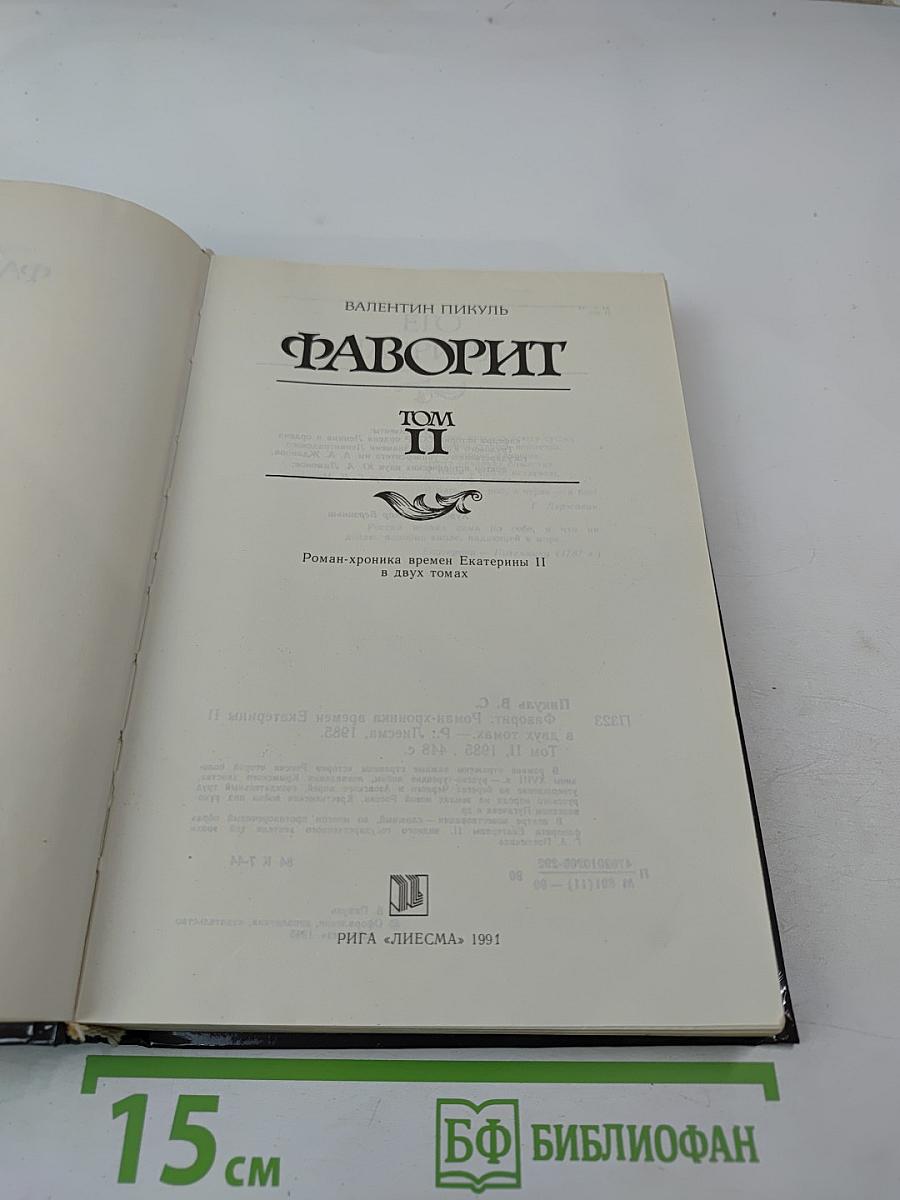 Фаворит. Том II