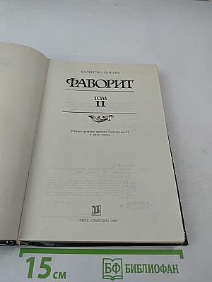 Фаворит. Том II