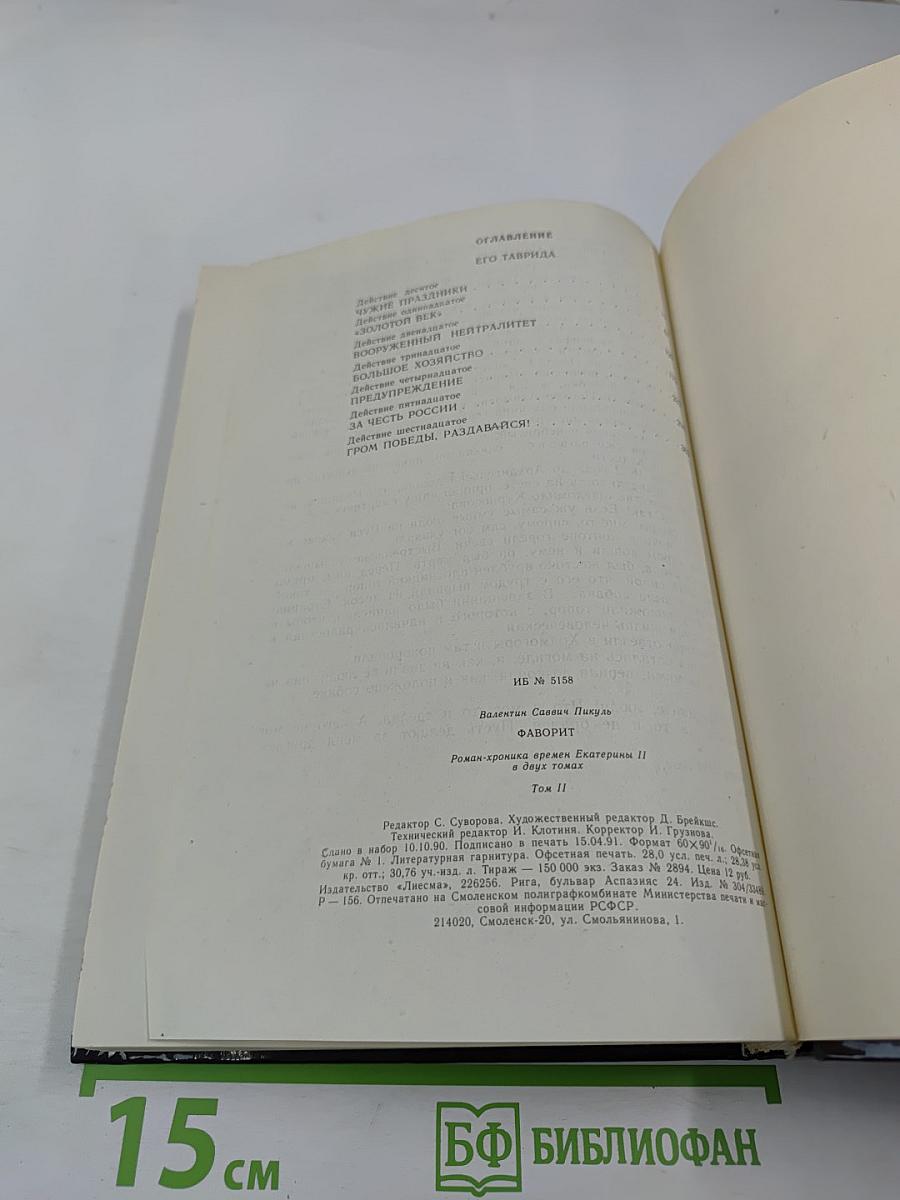 Фаворит. Том II