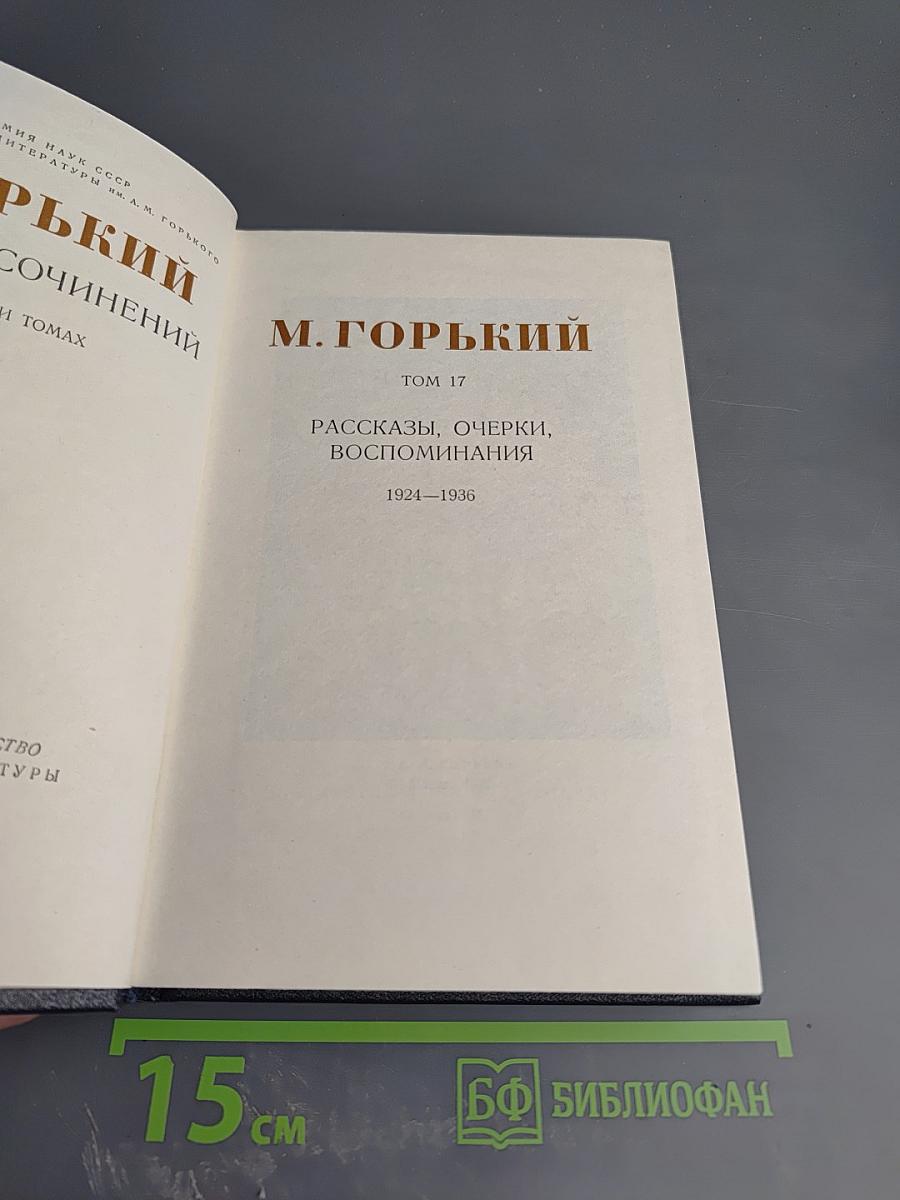 Рассказы, очерки, воспоминания. 1924-1936. Том 17