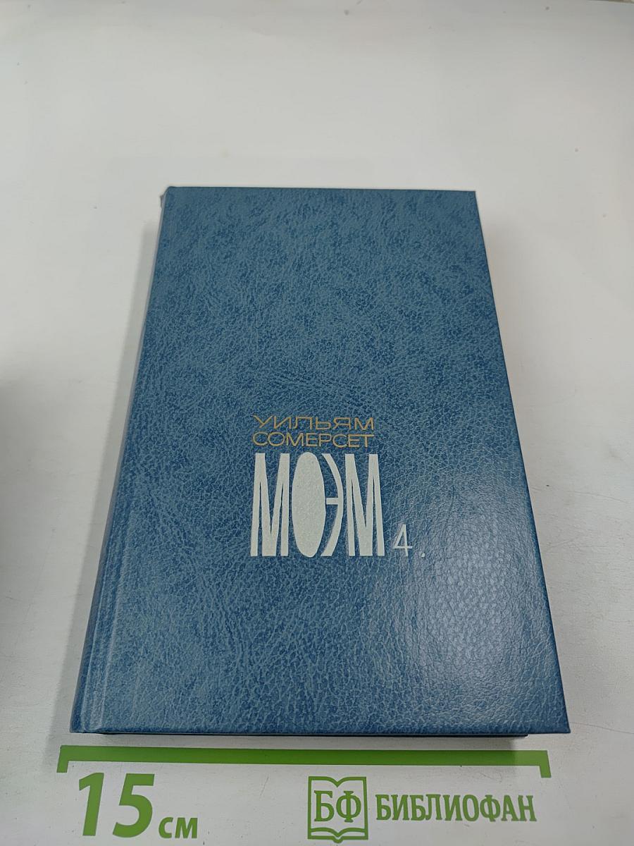 Собрание сочинений. Том Четвертый. Рассказы