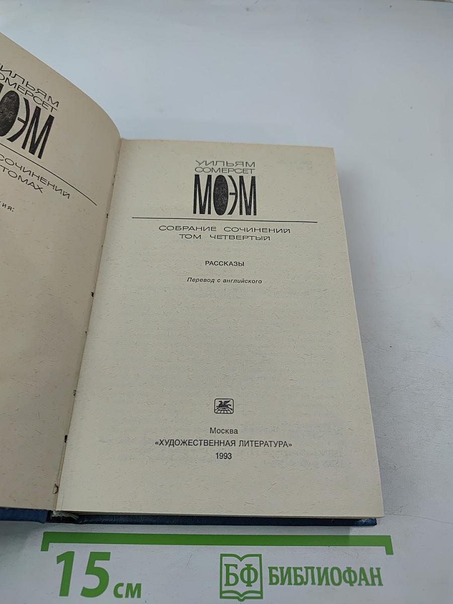 Собрание сочинений. Том Четвертый. Рассказы