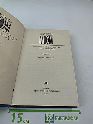 Собрание сочинений. Том Четвертый. Рассказы