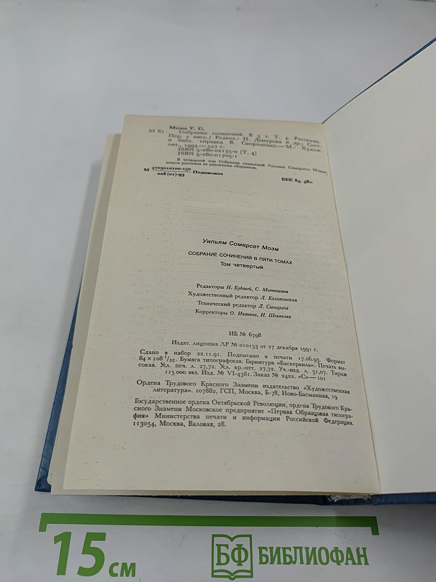 Собрание сочинений. Том Четвертый. Рассказы