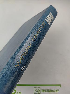 Собрание сочинений. Том Четвертый. Рассказы