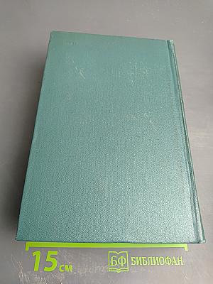 Собрание сочинений. Том шестой