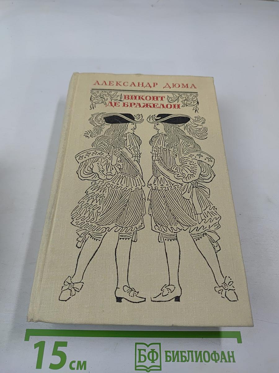 Виконт де Бражелон, или Десять лет спустя. Части 5, 6